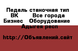 Педаль станочная тип ВК 37. - Все города Бизнес » Оборудование   . Адыгея респ.